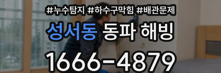 성서동 동파 해빙