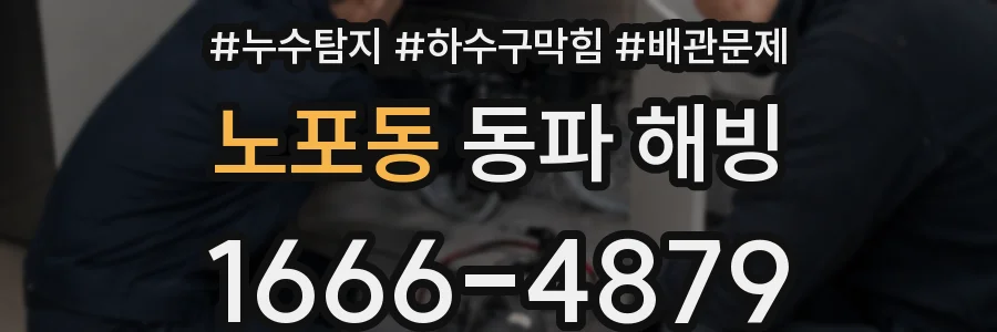 노포동 동파 해빙