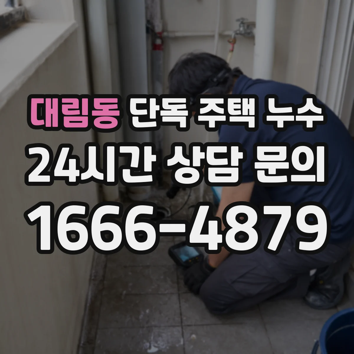 대림동 단독 주택 누수
