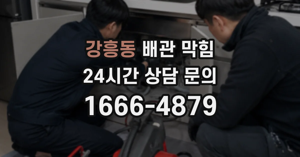 강흥동 배관 막힘