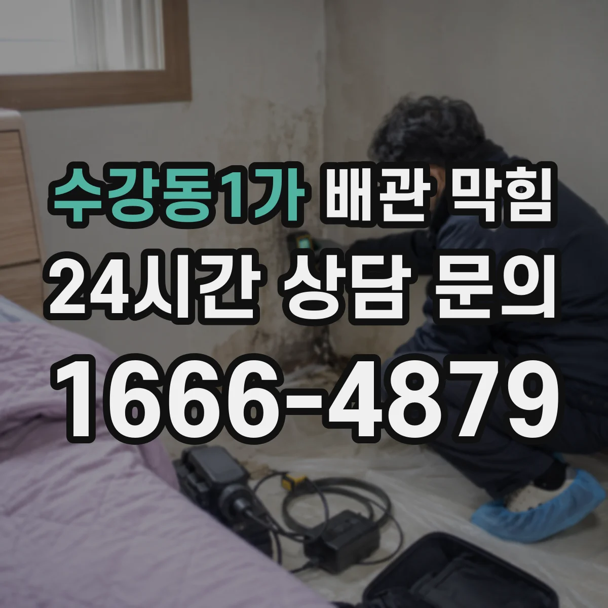 수강동1가 배관 막힘