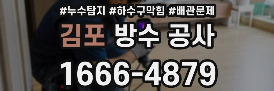 김포 방수 공사