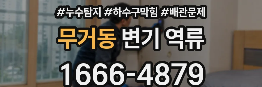 무거동 변기 역류