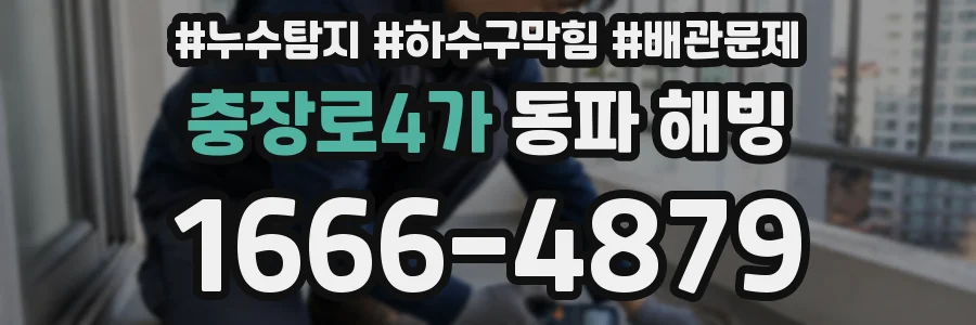 충장로4가 동파 해빙