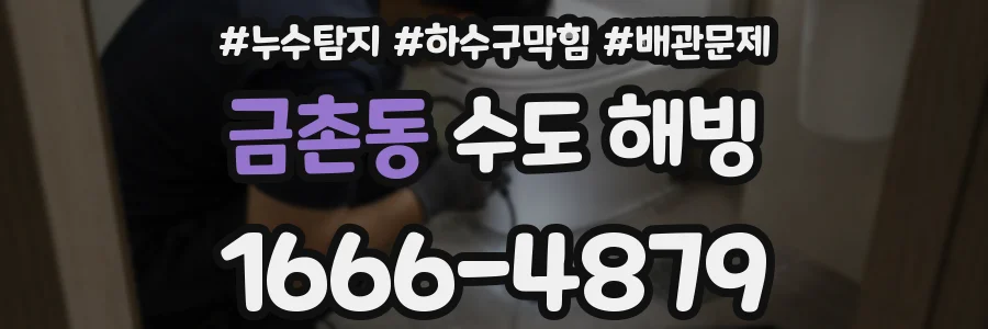 금촌동 수도 해빙
