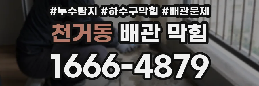 천거동 배관 막힘