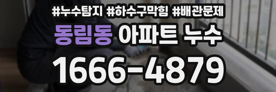 동림동 아파트 누수