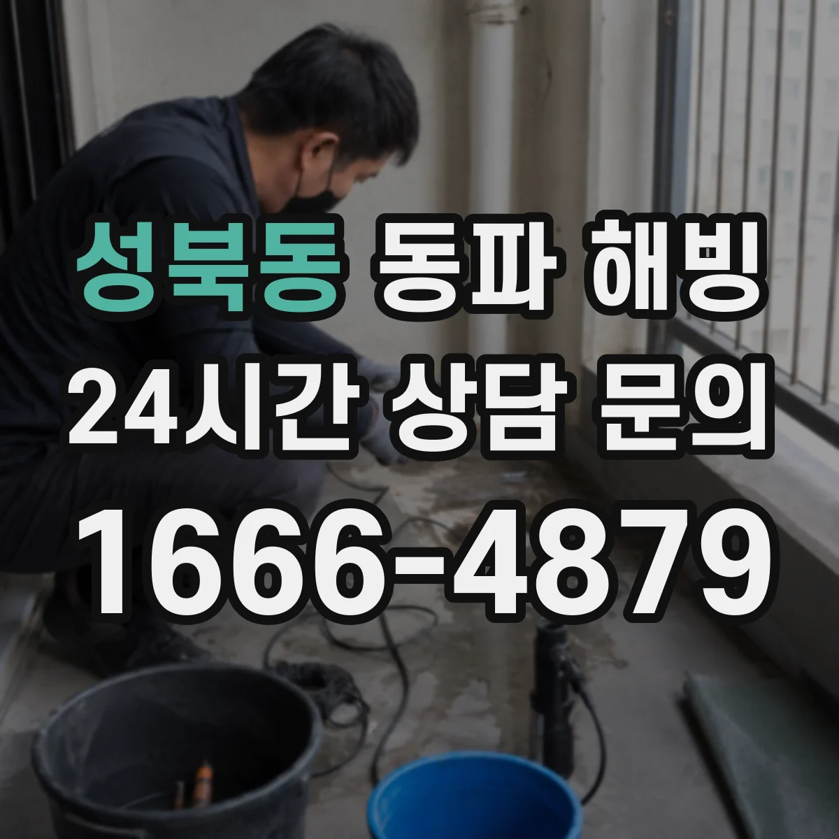 성북동 동파 해빙