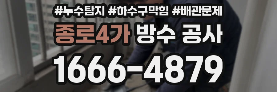 종로4가 방수 공사