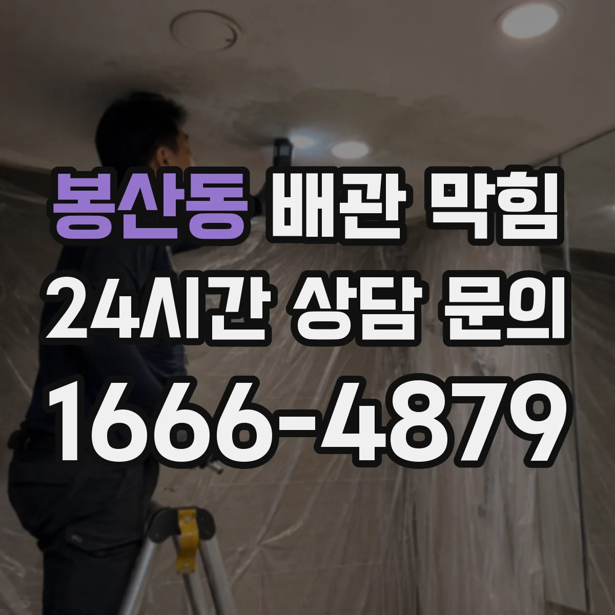 봉산동 배관 막힘