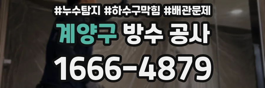 계양구 방수 공사