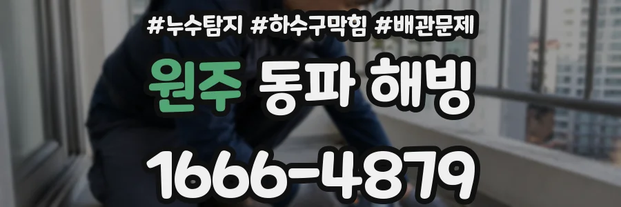 원주 동파 해빙