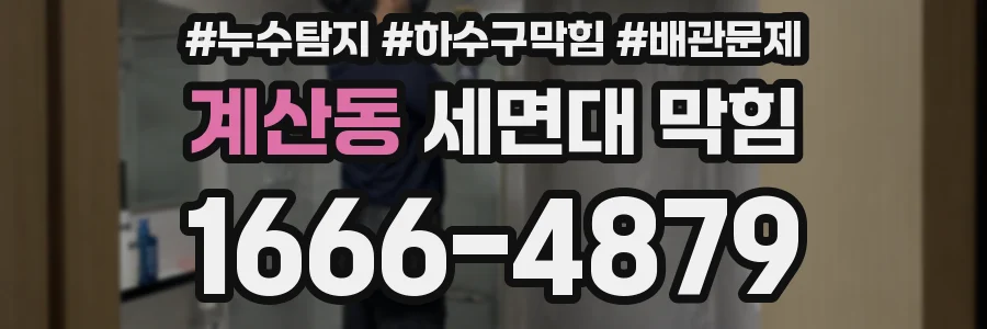 계산동 세면대 막힘