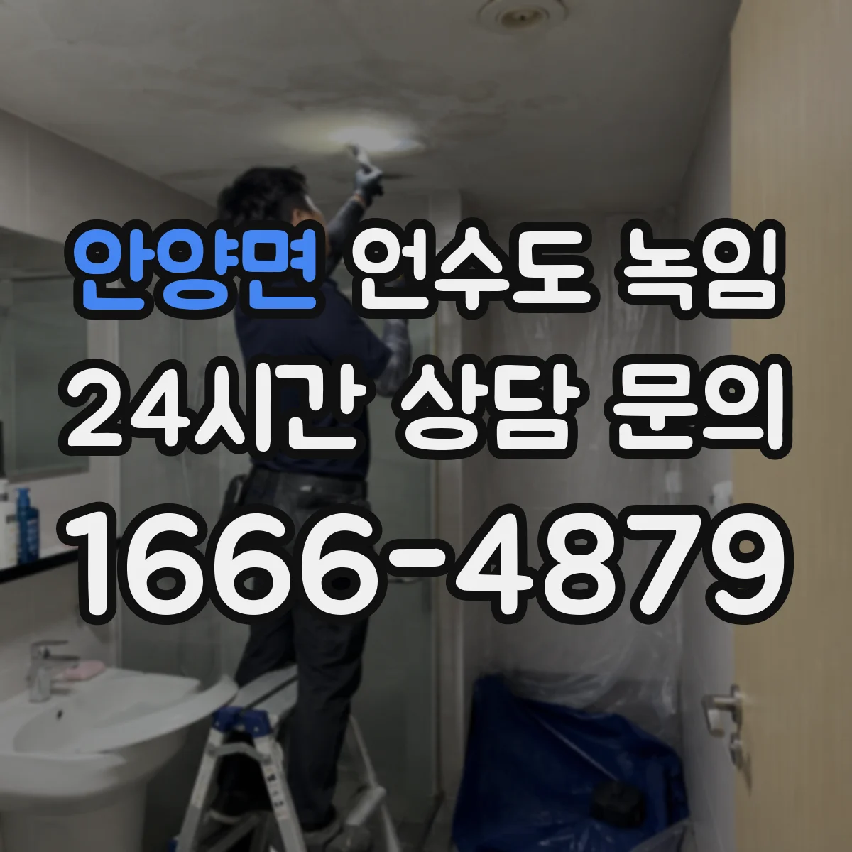 안양면 언수도 녹임