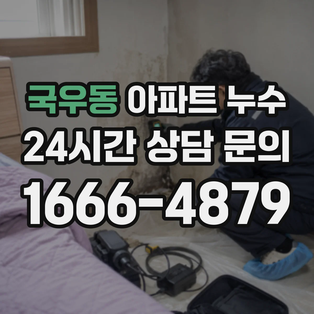 국우동 아파트 누수