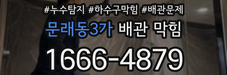 문래동3가 배관 막힘