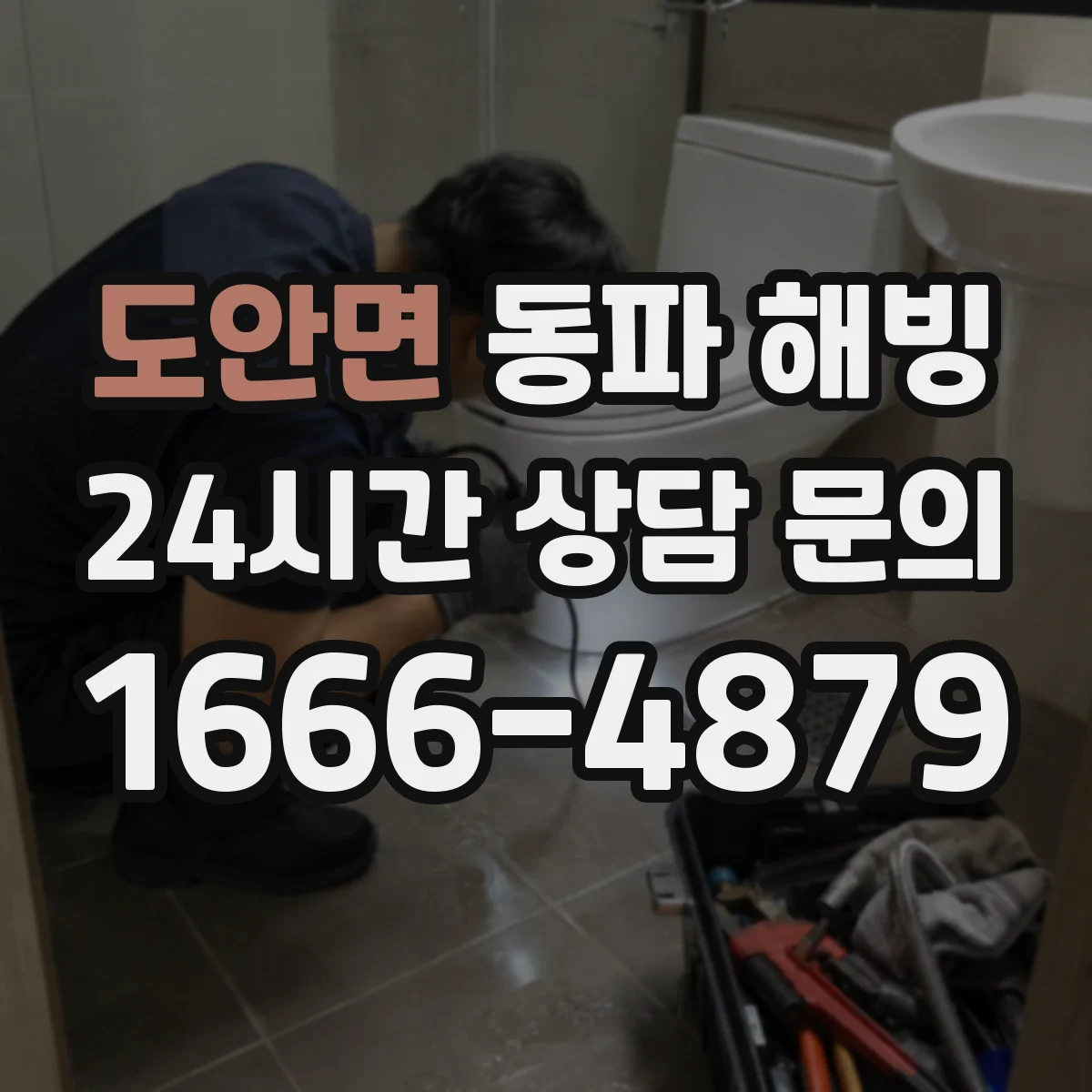 도안면 동파 해빙