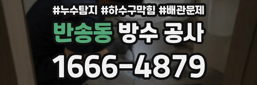 반송동 방수 공사