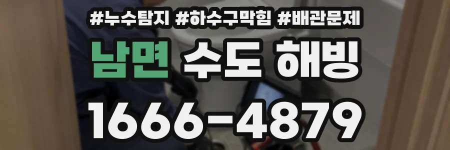 남면 수도 해빙
