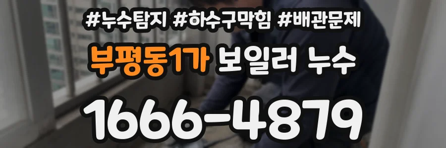 부평동1가 보일러 누수