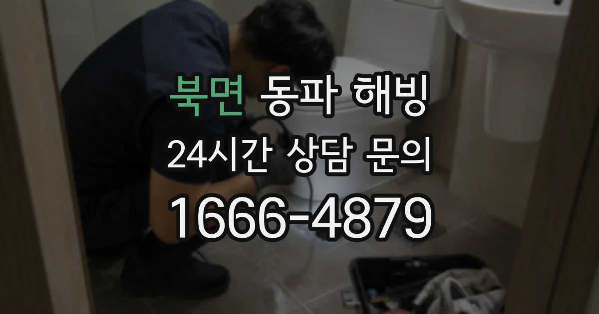 북면 동파 해빙