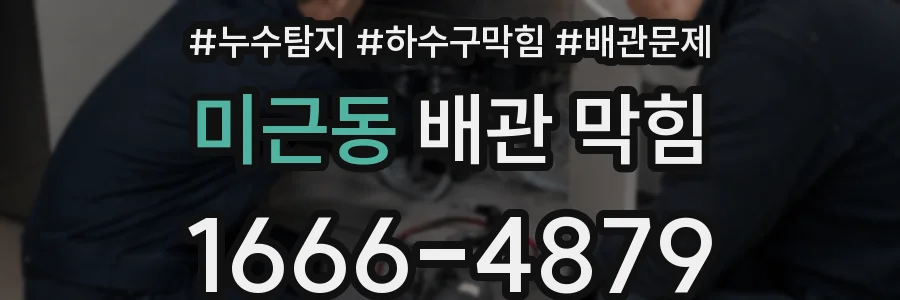 미근동 배관 막힘