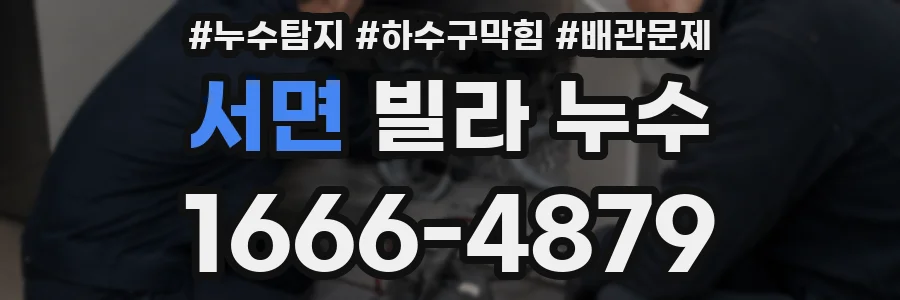 서면 빌라 누수