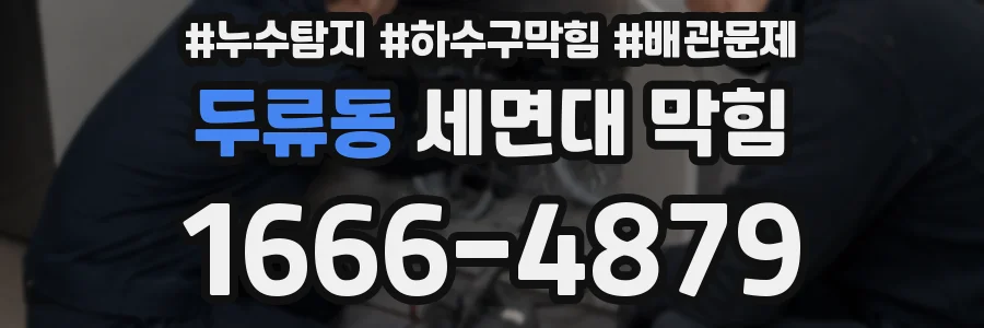 두류동 세면대 막힘