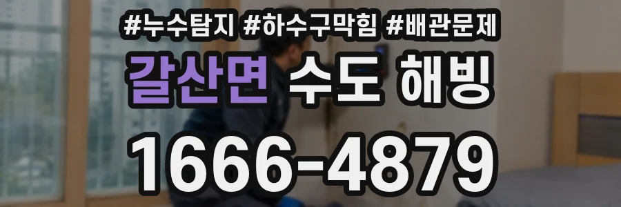 갈산면 수도 해빙