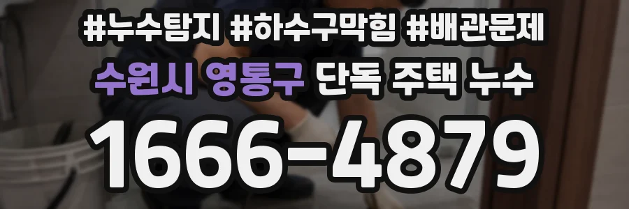 수원시 영통구 단독 주택 누수
