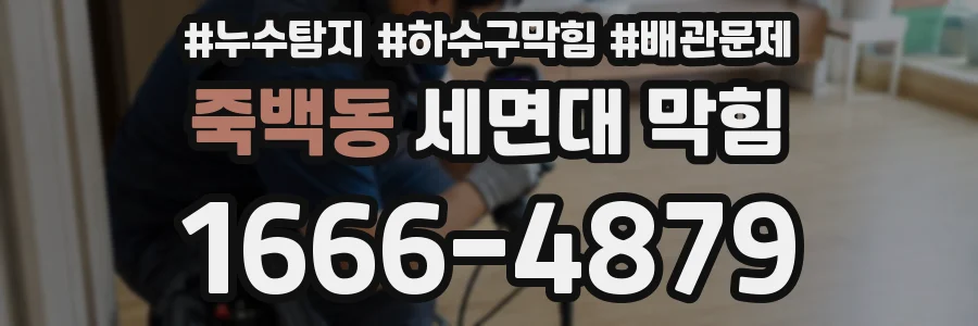죽백동 세면대 막힘