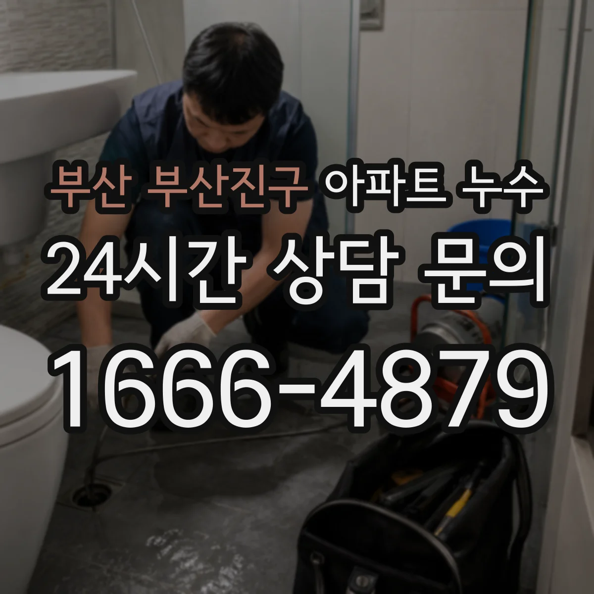 부산 부산진구 아파트 누수 주방 싱크대 하부에서 물기 찾는 순서