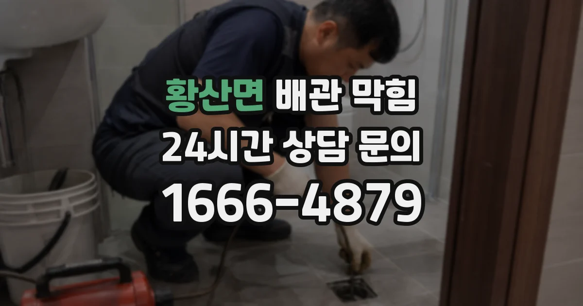 황산면 배관 막힘