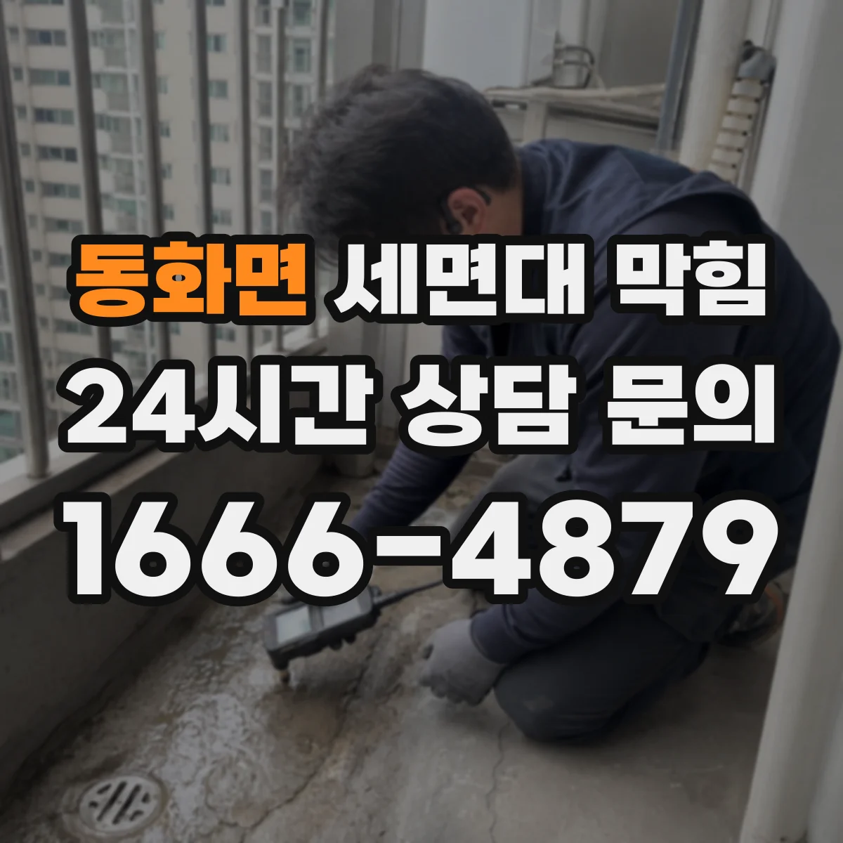 동화면 세면대 막힘