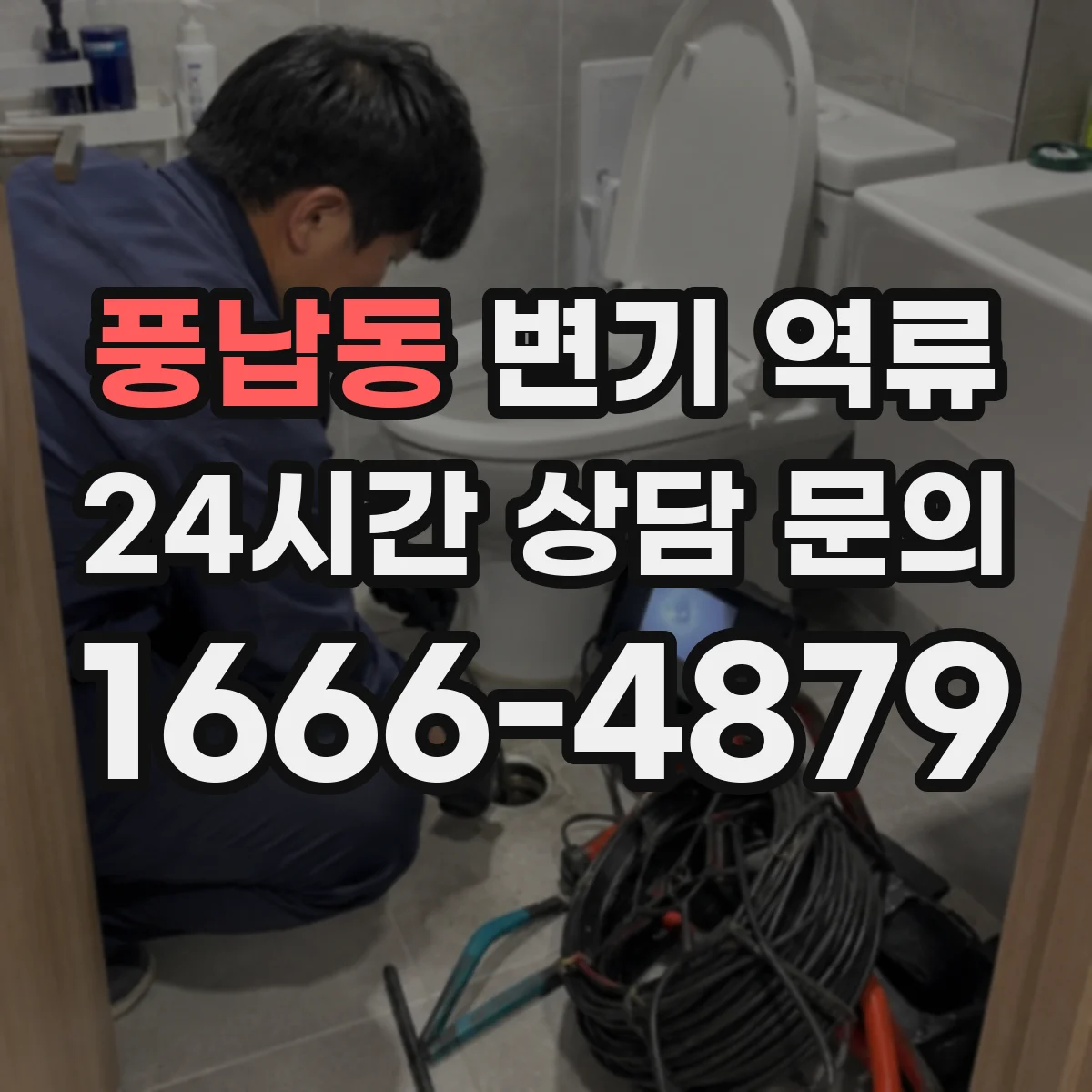 풍납동 변기 역류