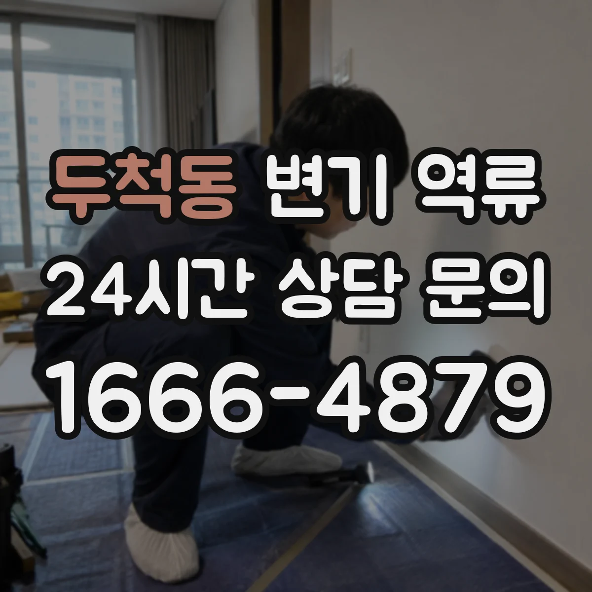 두척동 변기 역류