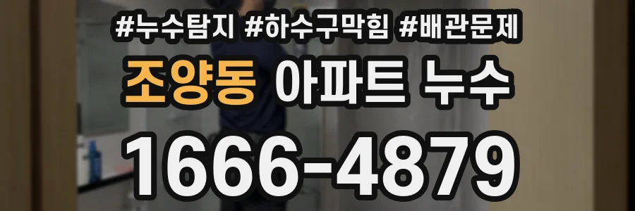조양동 아파트 누수