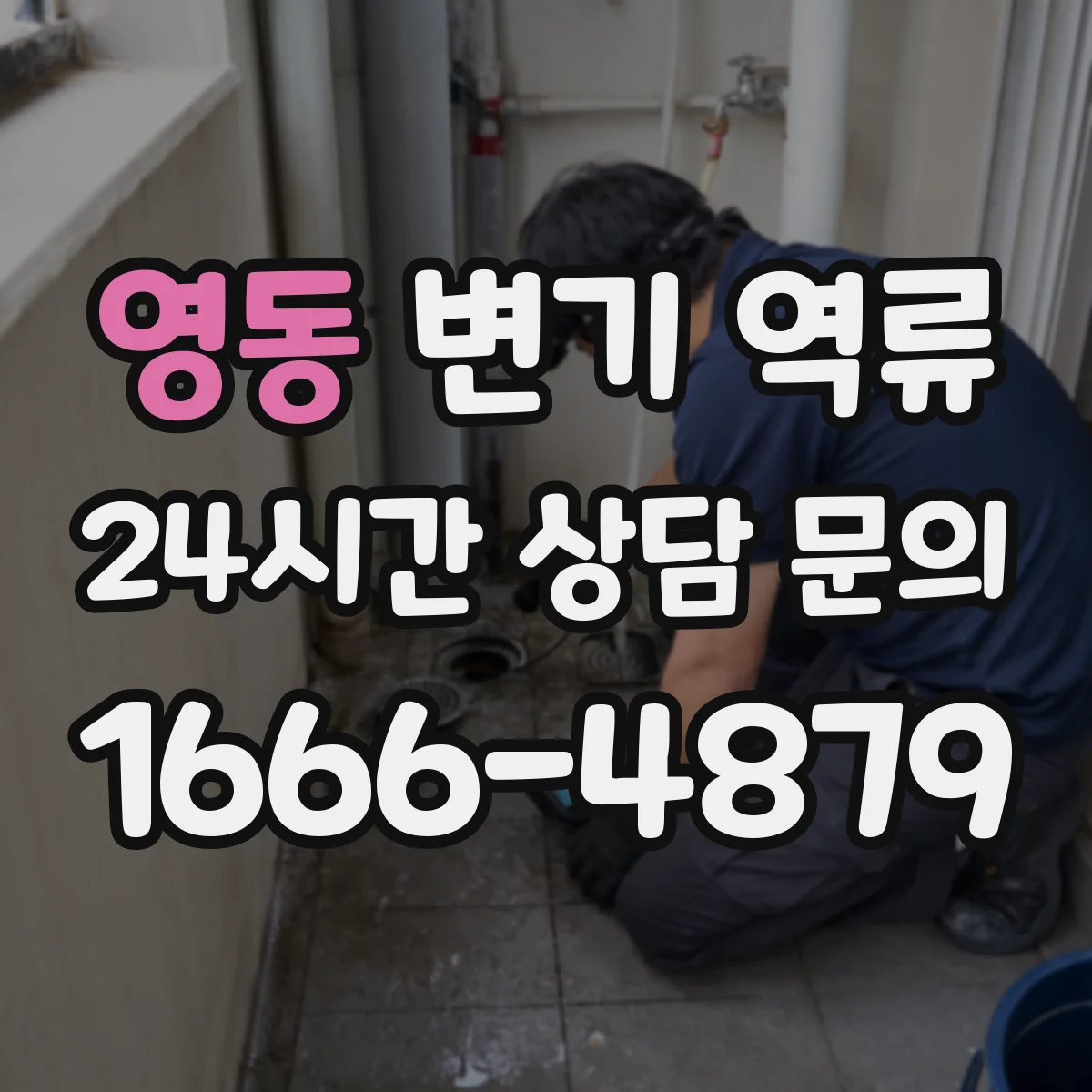 영동 변기 역류