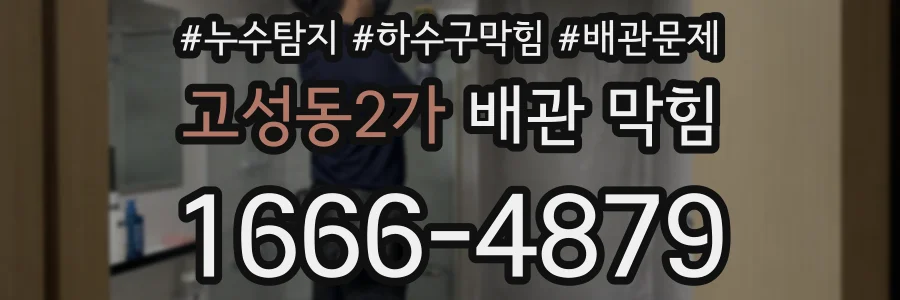 고성동2가 배관 막힘