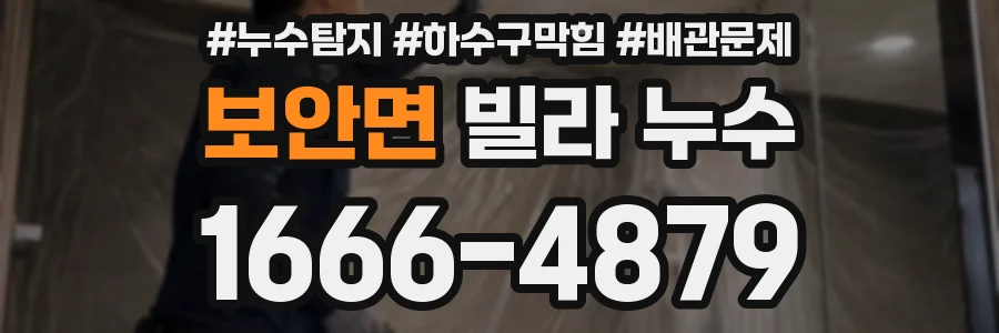 보안면 빌라 누수