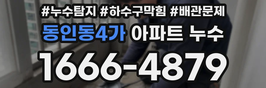 동인동4가 아파트 누수