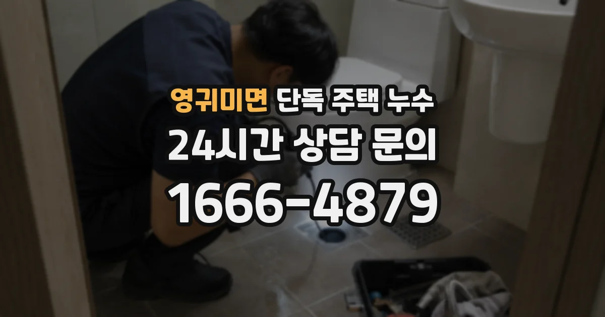 영귀미면 단독 주택 누수