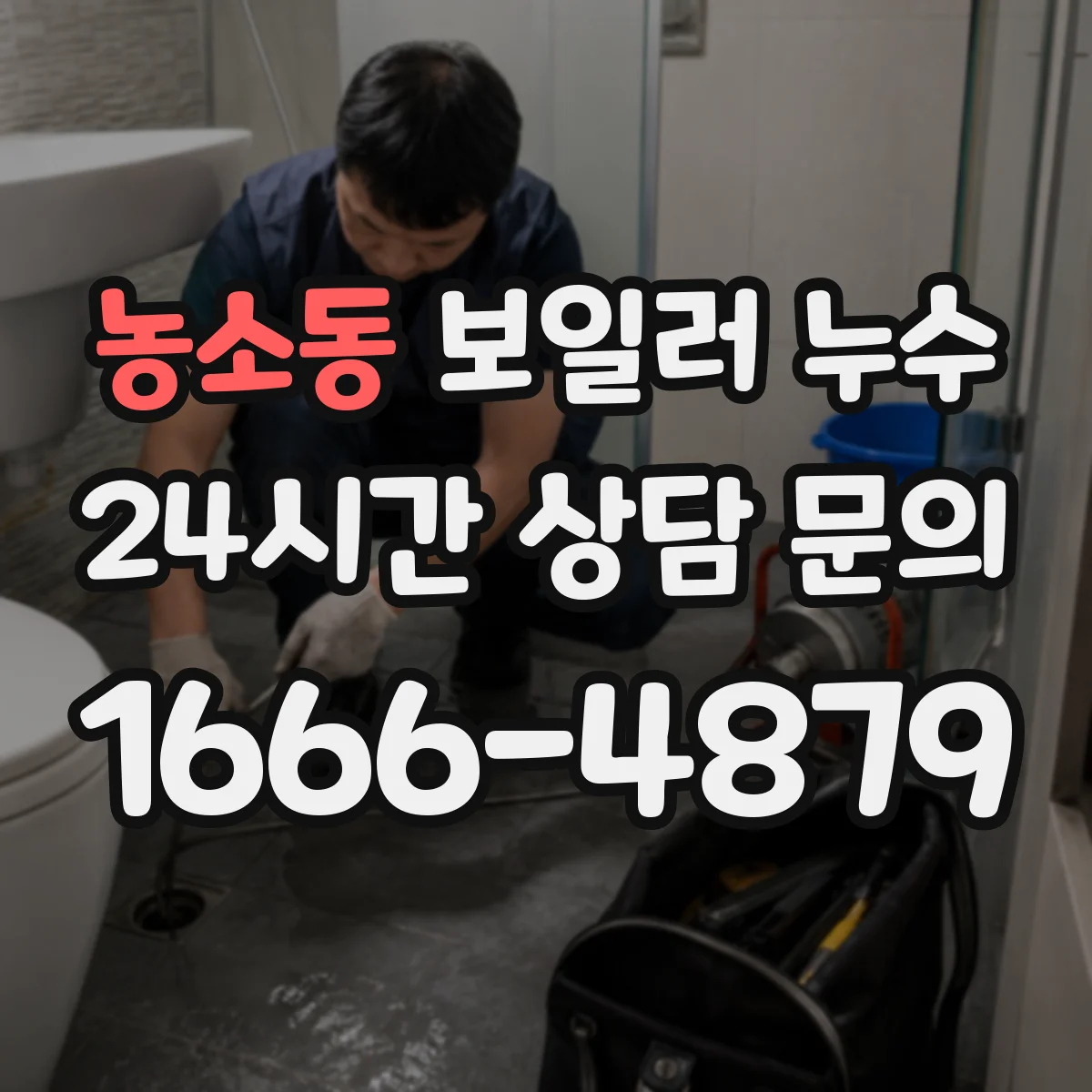 농소동 보일러 누수