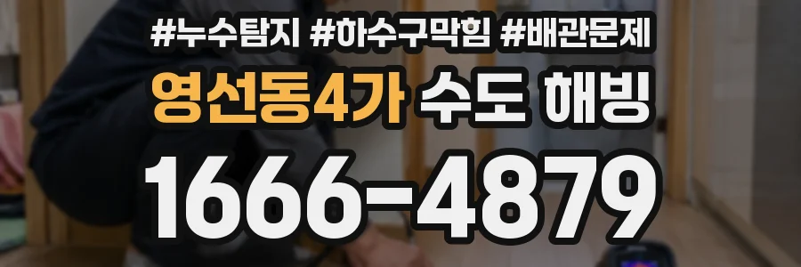 영선동4가 수도 해빙