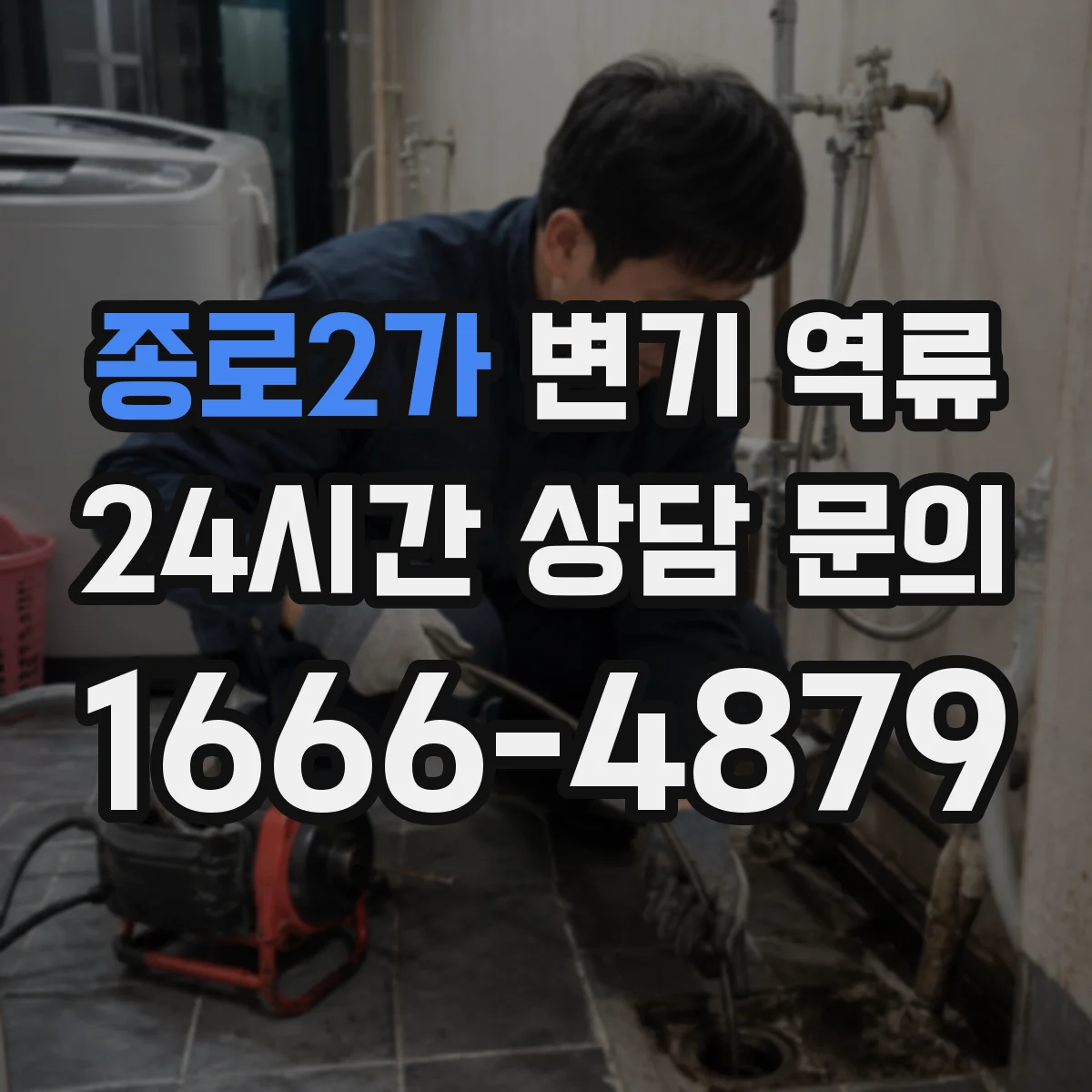 종로2가 변기 역류