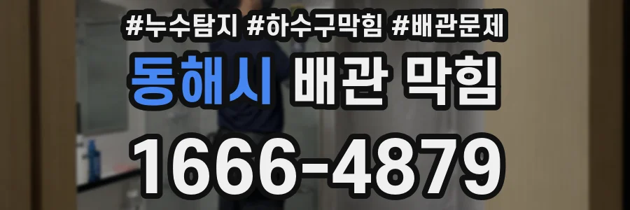동해시 배관 막힘