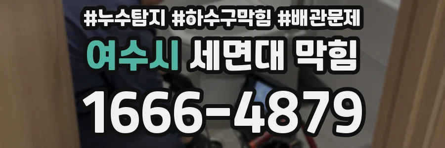 여수시 세면대 막힘