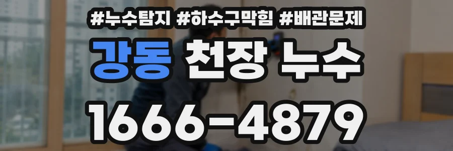 강동 천장 누수