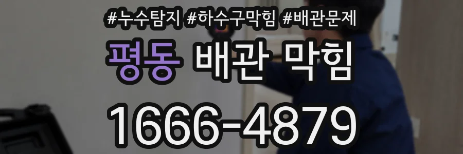 평동 배관 막힘