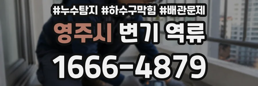 영주시 변기 역류